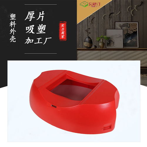 機(jī)器塑料外殼定制的技術(shù)解析 厚片吸塑加工的可能性與性能優(yōu)勢(shì)